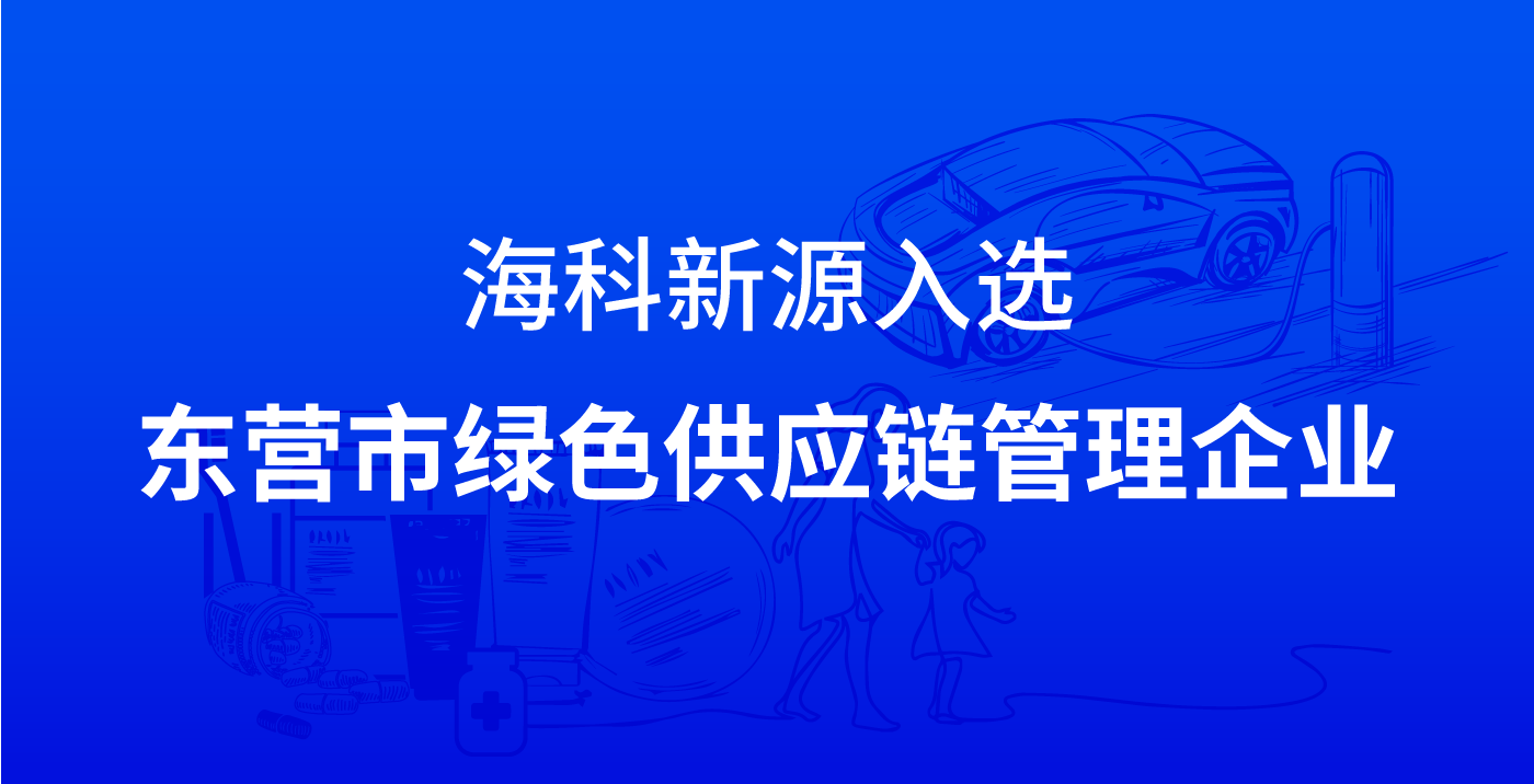 华体会网页版页面登录-华体会(中国)入选东营市绿色供应链管理企业